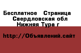  Бесплатное - Страница 2 . Свердловская обл.,Нижняя Тура г.